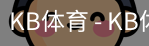 kb体育